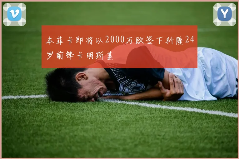 本菲卡即将以2000万欧签下科隆24岁前锋卡明斯基
