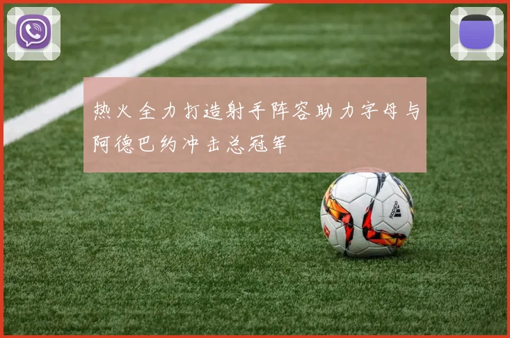 热火全力打造射手阵容助力字母与阿德巴约冲击总冠军