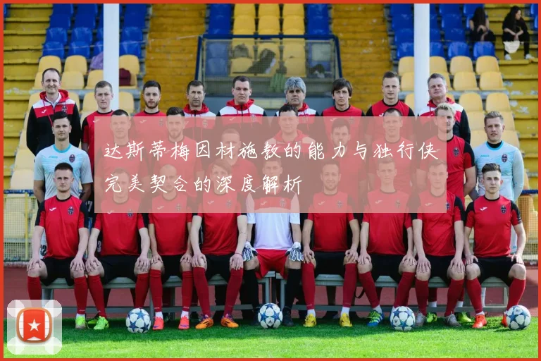 达斯蒂梅因材施教的能力与独行侠完美契合的深度解析