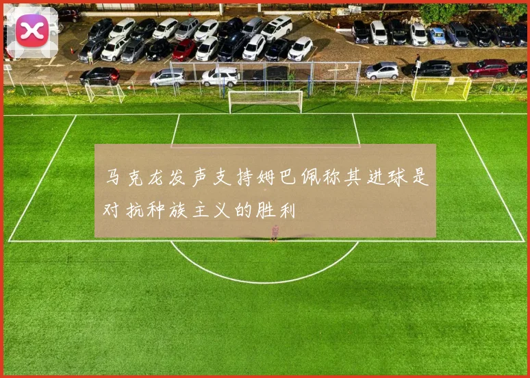 马克龙发声支持姆巴佩称其进球是对抗种族主义的胜利