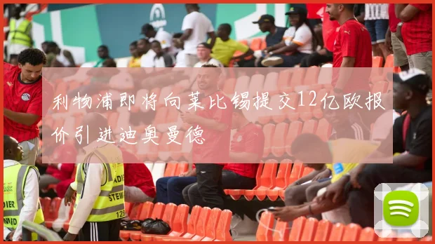 利物浦即将向莱比锡提交12亿欧报价引进迪奥曼德