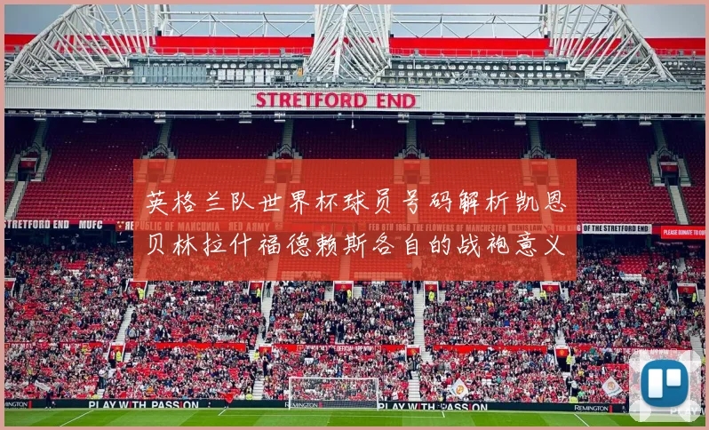 英格兰队世界杯球员号码解析凯恩贝林拉什福德赖斯各自的战袍意义