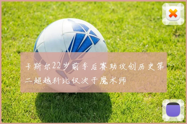 卡斯尔22岁前季后赛助攻创历史第二超越科比仅次于魔术师