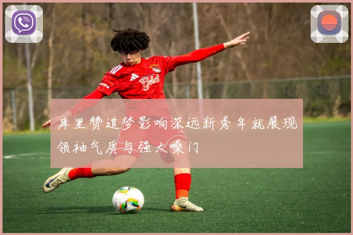 库里赞追梦影响深远新秀年就展现领袖气质与强大嗓门